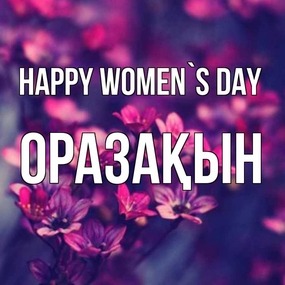 Greetings card с именем, ОРАЗАҚЫН happy women`s day небольшие цветы 1 Greetings with text for free download 